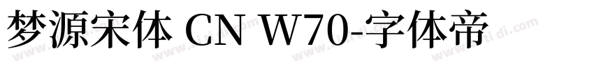 梦源宋体 CN W70字体转换